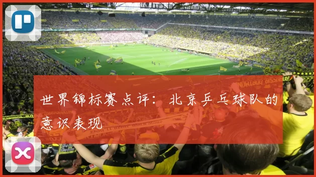 世界锦标赛点评：北京乒乓球队的意识表现