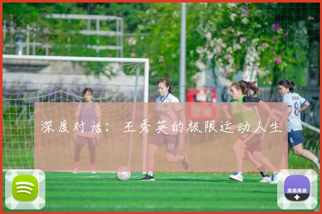 深度对话：王秀英的极限运动人生