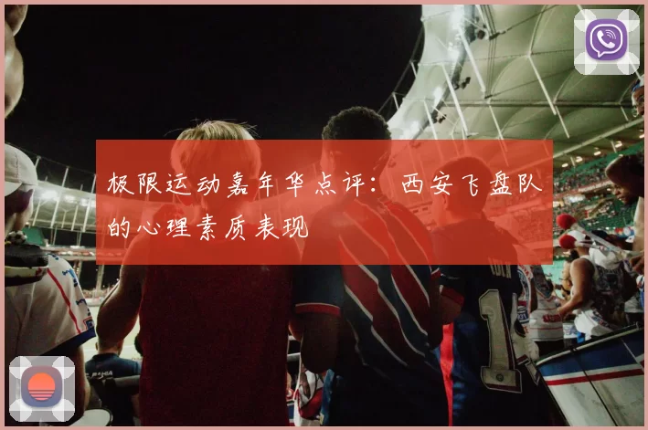 极限运动嘉年华点评：西安飞盘队的心理素质表现