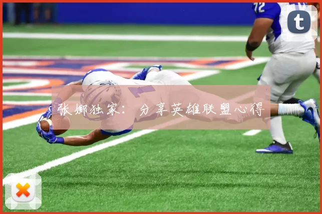 张娜独家：分享英雄联盟心得