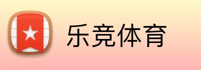乐竞体育 logo